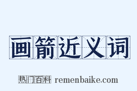画箭近义词是什么意思的图片